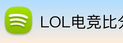 LOL电竞比分 Logo